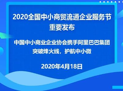 助力小微企業(yè)穿越烽火線 2020全國中小商貿流通企業(yè)服務節(jié)數(shù)字峰會聚焦市場開發(fā)咨詢